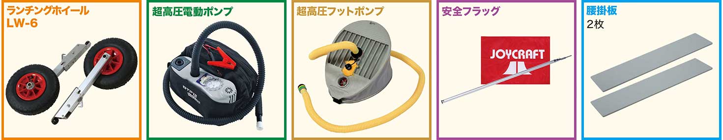 JOYCRAFT ランチングホイール 超高圧電動ポンプ 超高圧フットポンプ 腰掛板 HSセット