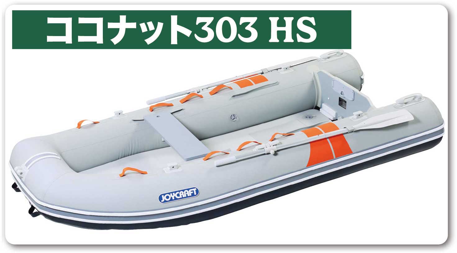 JOYCRAFT COCONUT ココナット JEL-303 HSセット
