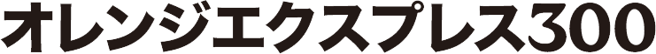 JOYCRAFT オレンジエクスプレス JGE-300