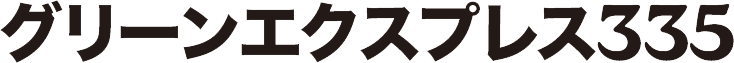 JOYCRAFT グリーンエクスプレス JGE-335