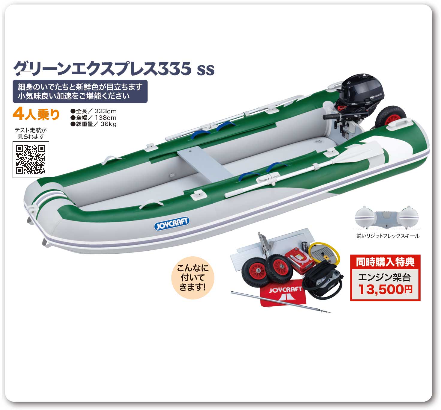 JOYCRAFT スモールトランサムライト JGE-335 グリーンエクスプレス335 SSセット