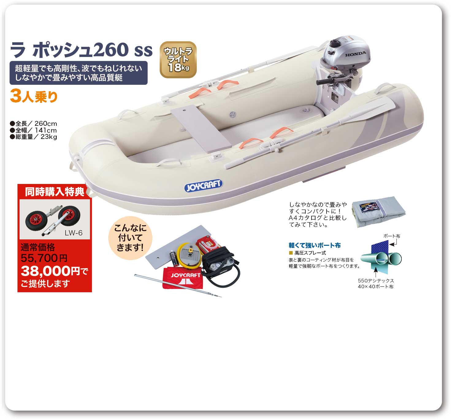 JOYCRAFT スモールトランサムスーパーライト JSL-260 ラ ポッシュ260 SSセット