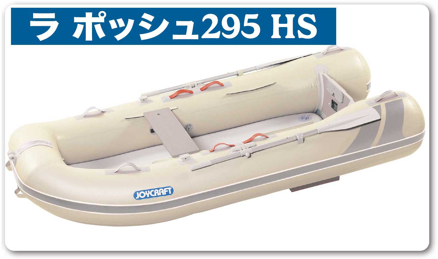 JOYCRAFT Lapoche ラポッシュ JSL-295 HSセット