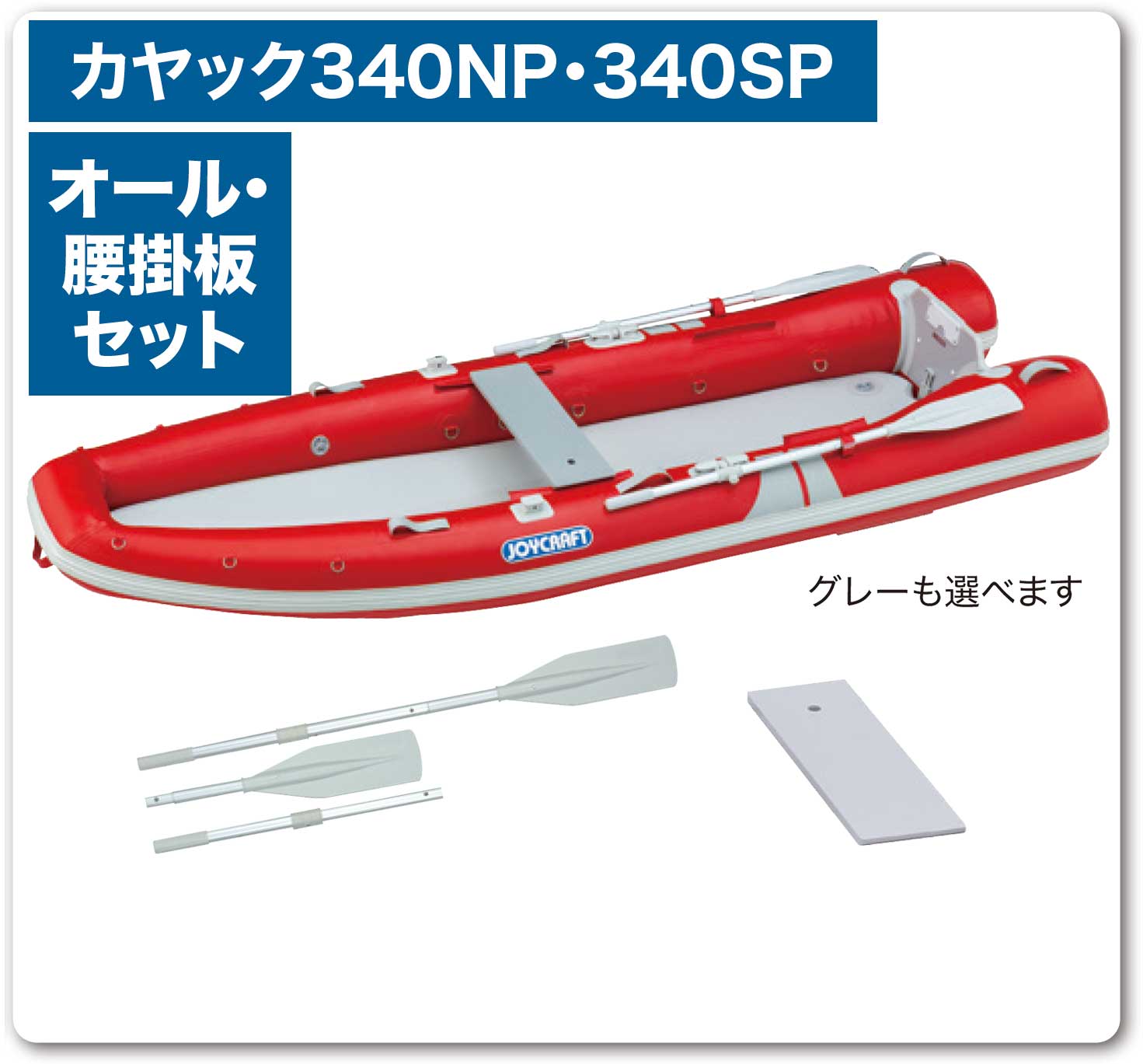 JOYCRAFT KAYAK カヤック 340 NP SP オール 腰掛板 HSセット