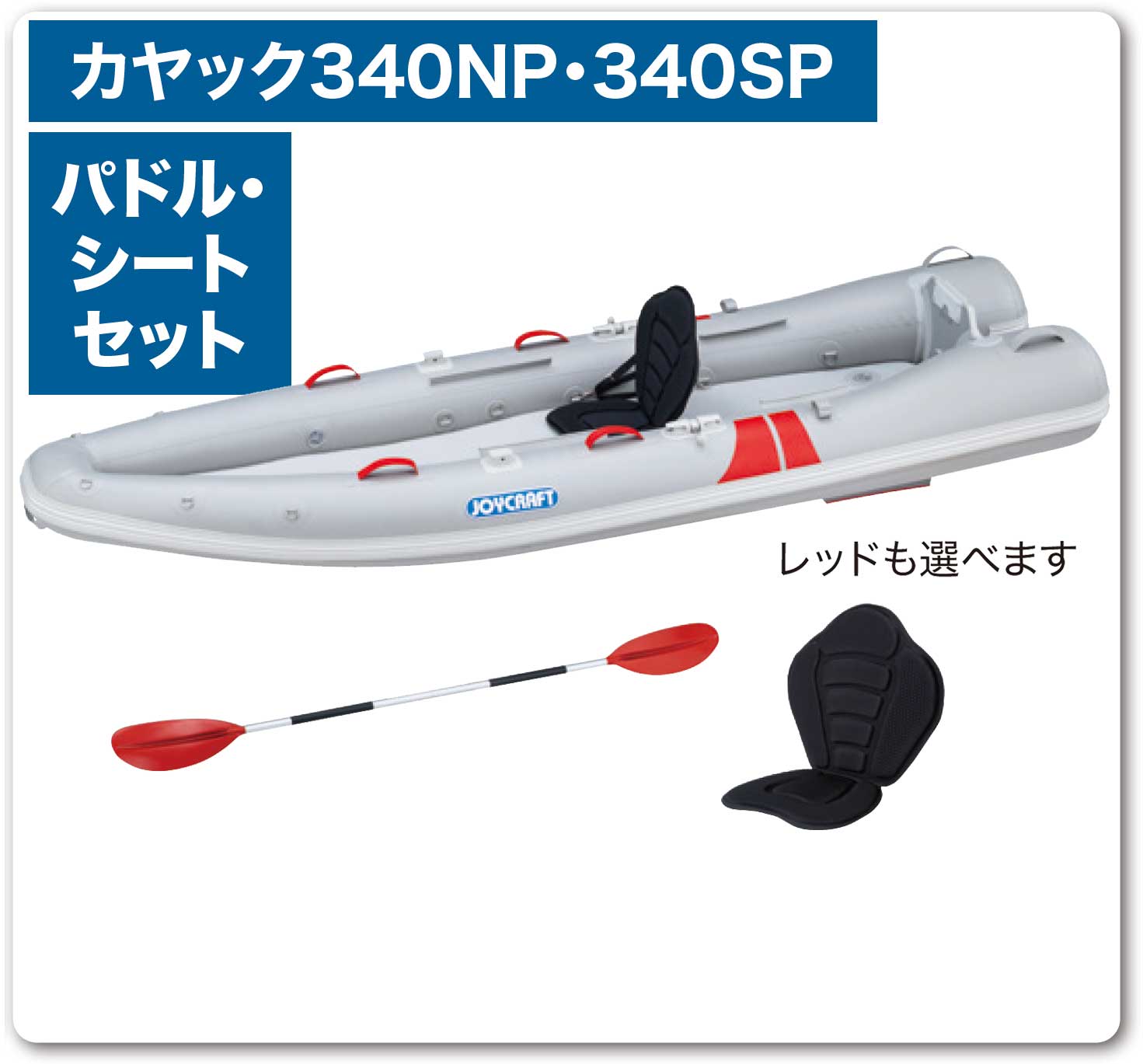 JOYCRAFT KAYAK カヤック 340 NP SP パドル シート HSセット