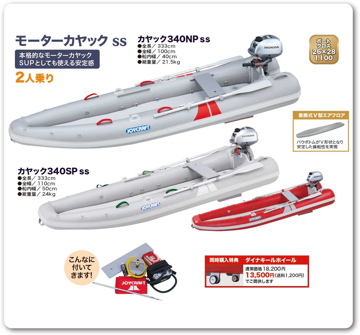 JOYCRAFT スモールトランサムプレミアム KAYAK340 カヤック340 SSセット