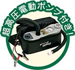 JOYCRAFT 超高圧電動ポンプ付属