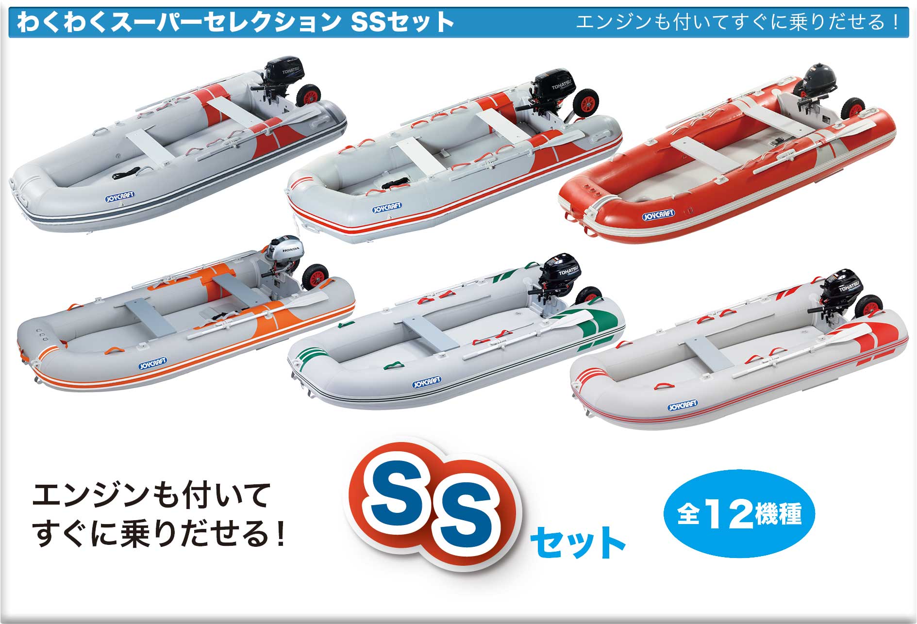 ジョイクラフト わくわくスーパーセレクション SSセット エンジン付き お買い得