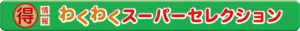ジョイクラフト わくわくスーパーセレクション