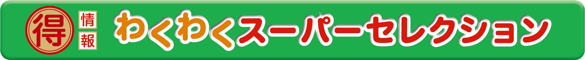 ジョイクラフト わくわくスーパーセレクション