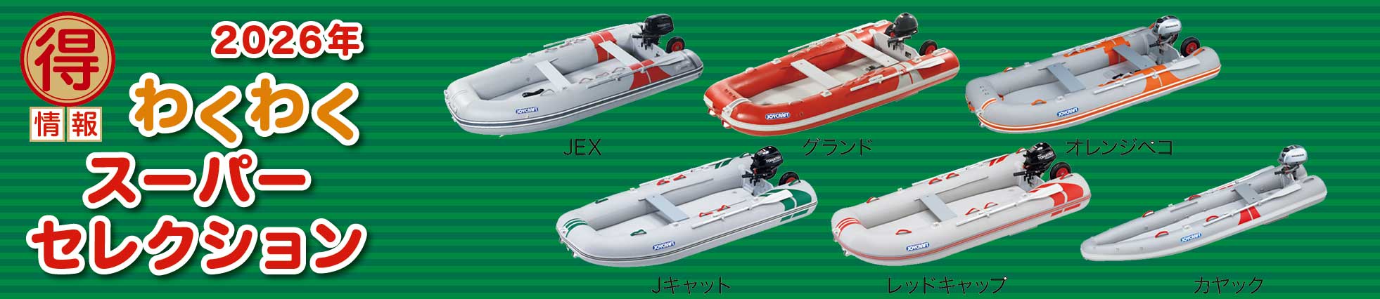 ジョイクラフト わくわくスーパーセレクション