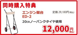 JOYCRAFT サマーセール 同時購入特典 ED-2 エンジン架台