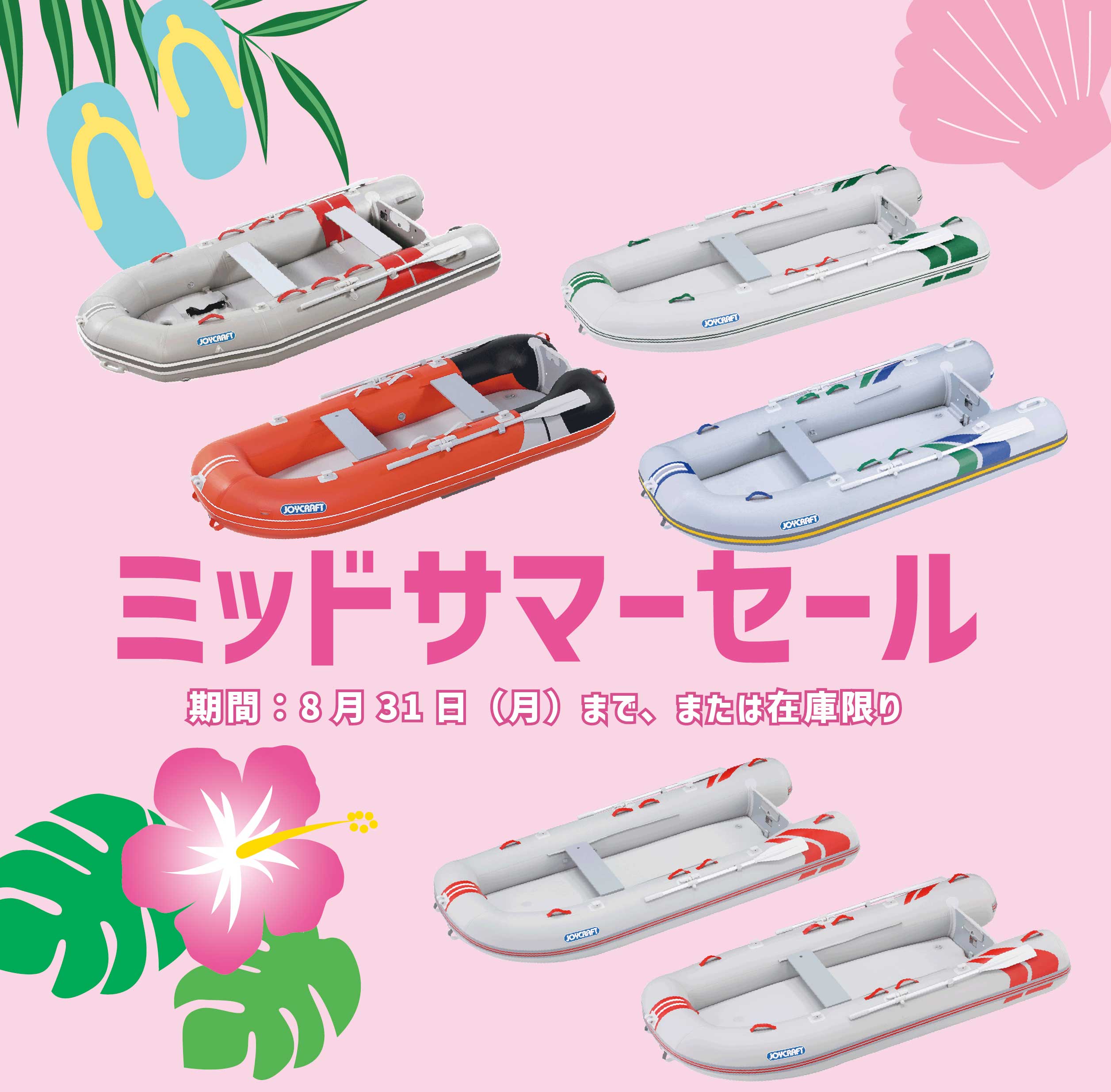 JOYCRAFT 2026 ミッドサマーセール MID Summer Sale