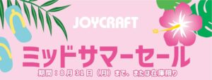 JOYCRAFT 2026 ミッドサマーセール MID Summer Sale
