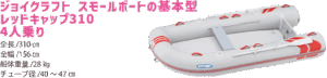 JOYCRAFT ミッドサマーセール REDCAP310 SSセット