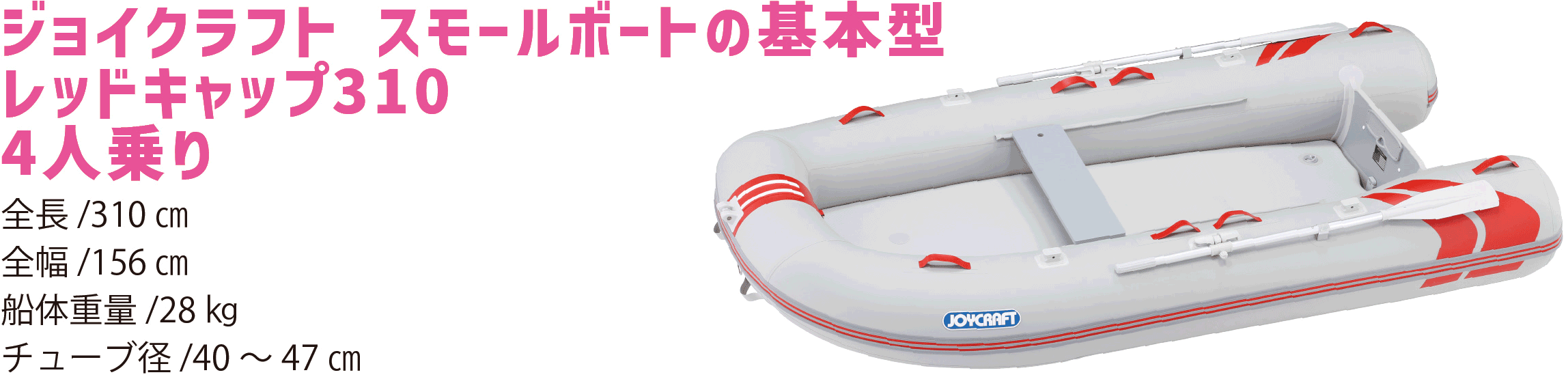 JOYCRAFT ミッドサマーセール REDCAP310 SSセット