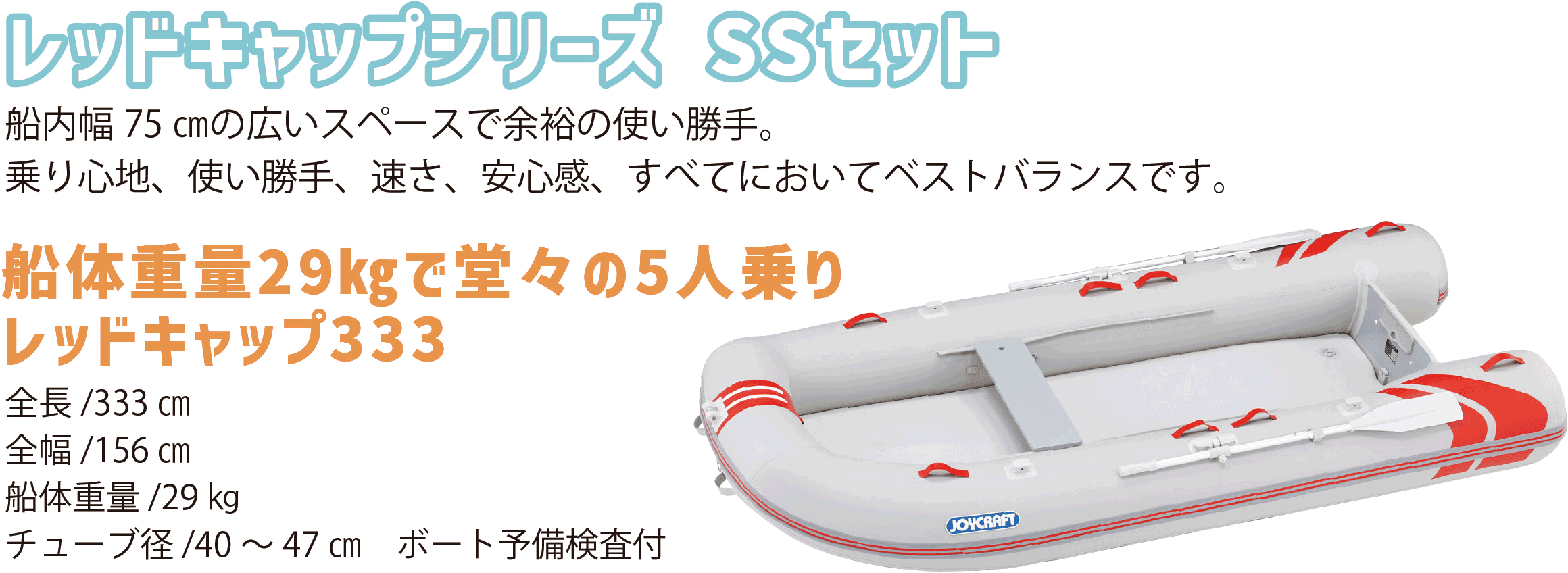JOYCRAFT ミッドサマーセール REDCAP333 SSセット