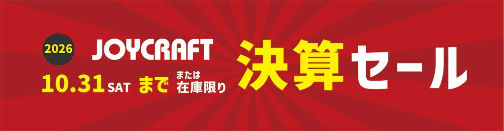 JOYCRAFT 2026 決算セール Clearance Sale