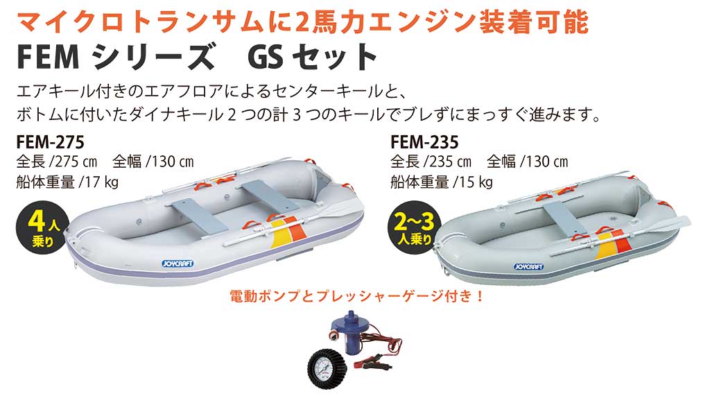JOYCRAFT 決算セール FEM-275 FEM-235 GSセット