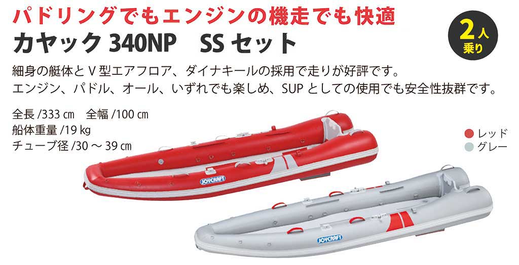 JOYCRAFT 決算セール カヤック KAYAK 340NP