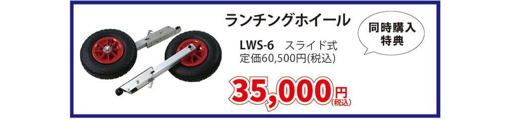 JOYCRAFT 決算 決算セール 同時購入特典 LWS-6 ランチングホイール