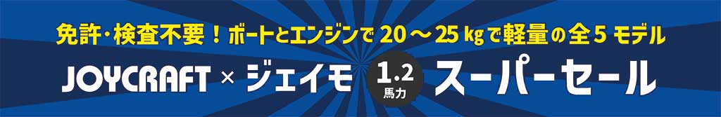 JOYCRAFT 2026 ジェイモ1.2馬力スーパーセール