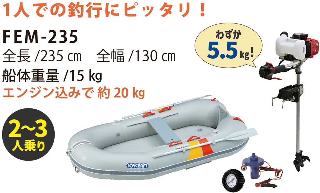 JOYCRAFT ジェイモ1.2馬力スーパーセール FEM-235
