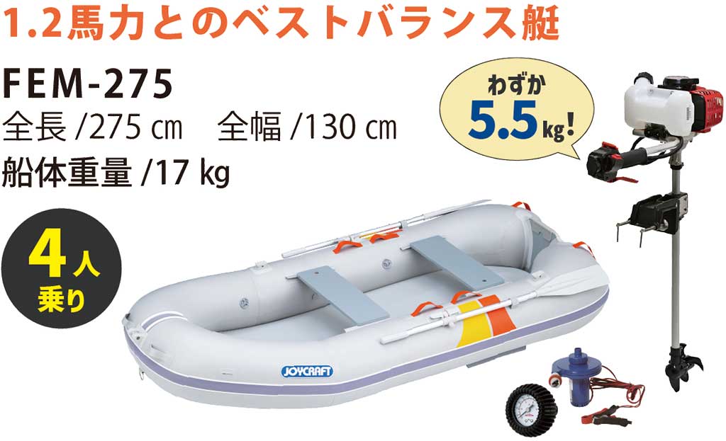 JOYCRAFT ジェイモ1.2馬力スーパーセール FEM-275