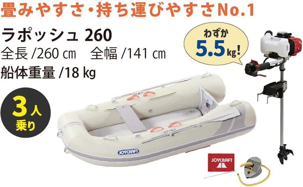 JOYCRAFT ジェイモ1.2馬力スーパーセール ラポッシュ 260 JSL-260