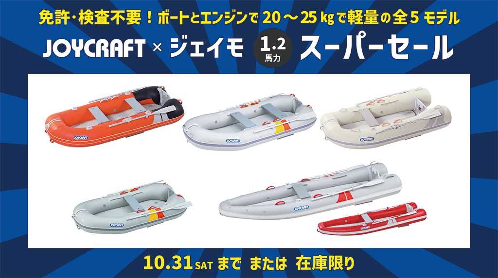 JOYCRAFT 2026 ジェイモ1.2馬力スーパーセール